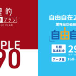 日本通信「合理的シンプル290」とHIS Mobile「自由自在290」を比較！違いや特徴、お薦めは？